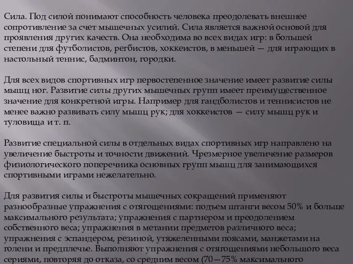 Сила. Под силой понимают способность человека преодолевать внешнее сопротивление за счет