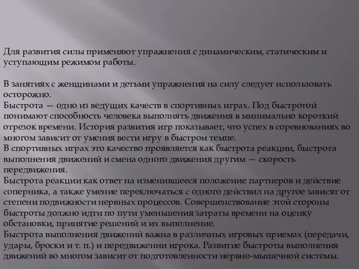 Для развития силы применяют упражнения с динамическим, статическим и уступающим режимом