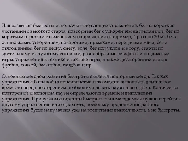 Для развития быстроты используют следующие упражнения: бег на короткие дистанции с