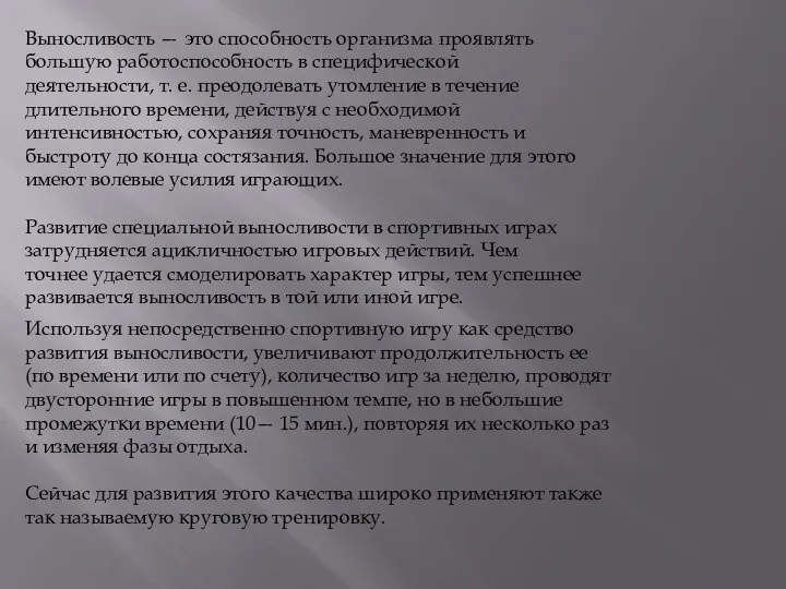 Выносливость — это способность организма проявлять большую работоспособность в специфической деятельности,