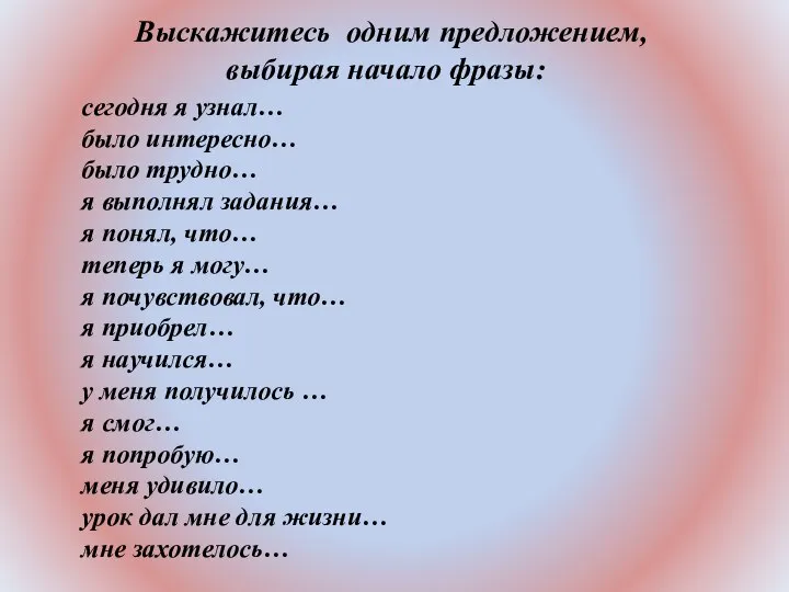 Выскажитесь одним предложением, выбирая начало фразы: сегодня я узнал… было интересно…