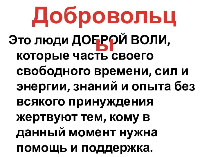 Это люди ДОБРОЙ ВОЛИ, которые часть своего свободного времени, сил и