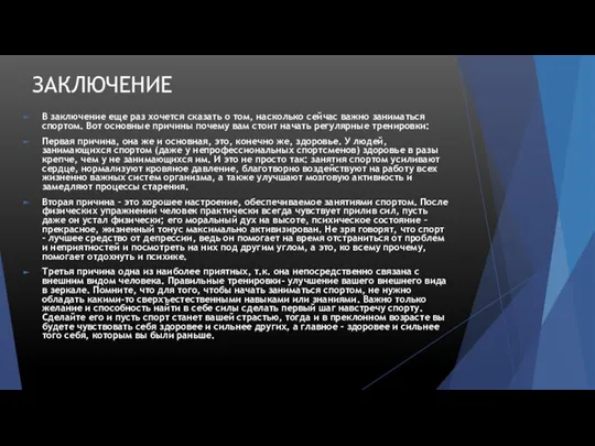 ЗАКЛЮЧЕНИЕ В заключение еще раз хочется сказать о том, насколько сейчас