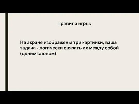 На экране изображены три картинки, ваша задача - логически связать их