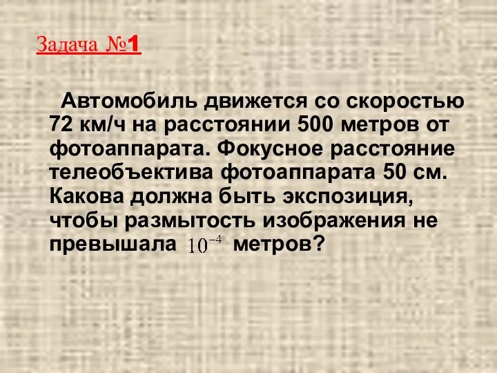 Задача №1 Автомобиль движется со скоростью 72 км/ч на расстоянии 500