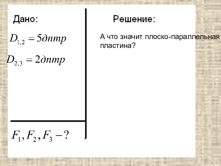 А что значит плоско-параллельная пластина?