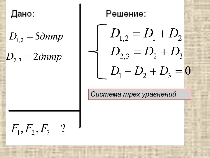 Система трех уравнений