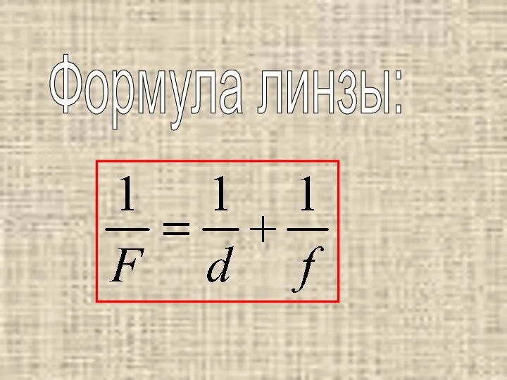 Формула линзы: