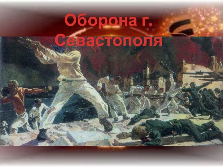 Оборона г. Севастополя