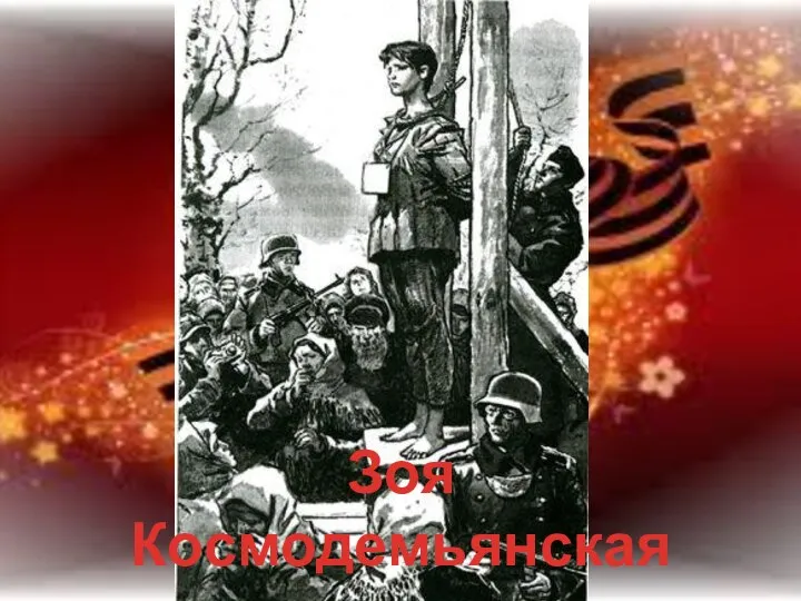 Зоя Космодемьянская