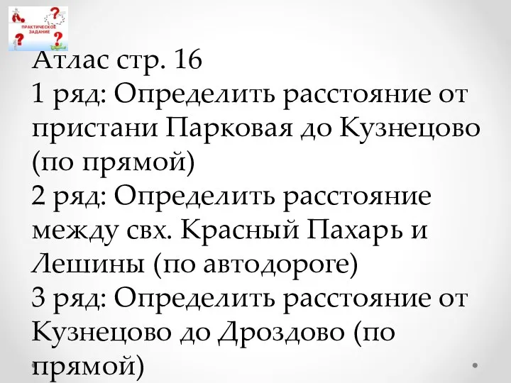 Атлас стр. 16 1 ряд: Определить расстояние от пристани Парковая до