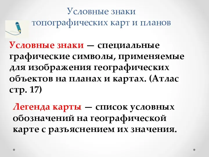 Условные знаки топографических карт и планов Условные знаки — специальные графические