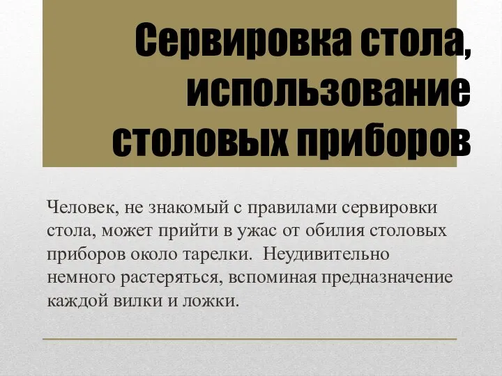 Человек, не знакомый с правилами сервировки стола, может прийти в ужас