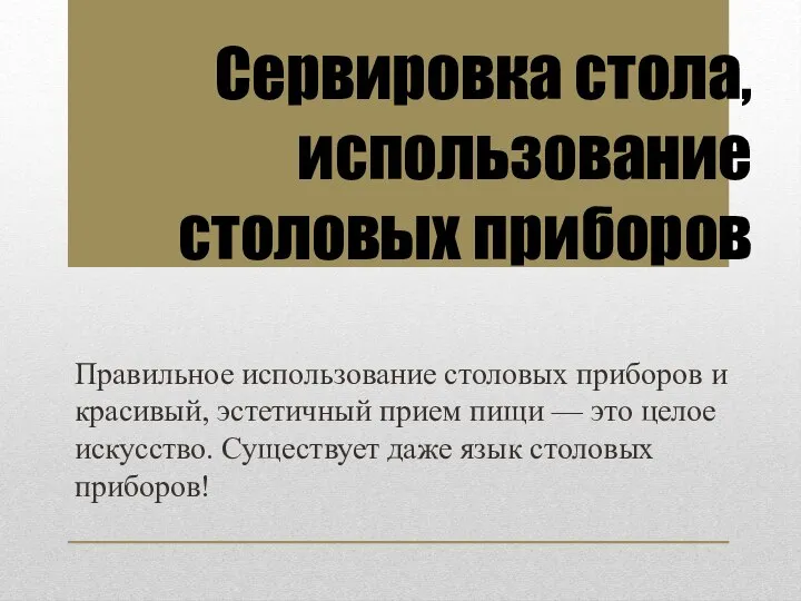 Правильное использование столовых приборов и красивый, эстетичный прием пищи — это