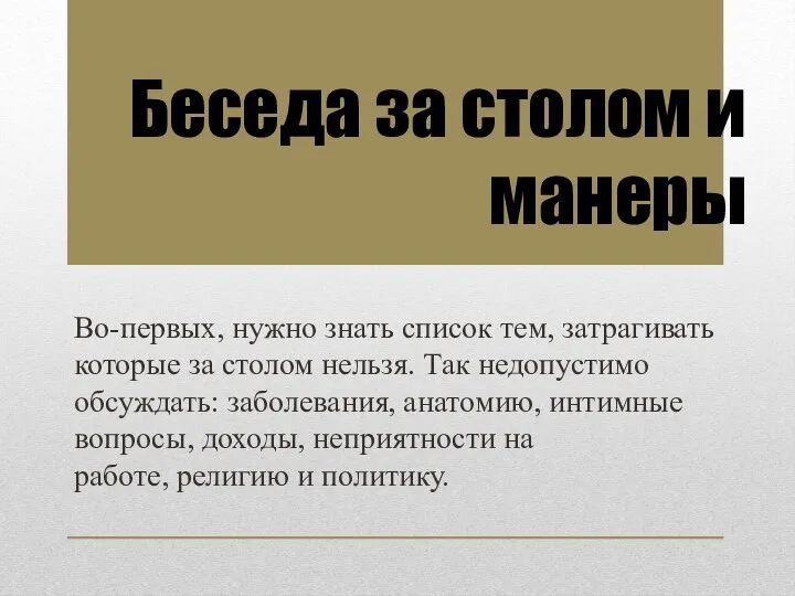 Во-первых, нужно знать список тем, затрагивать которые за столом нельзя. Так