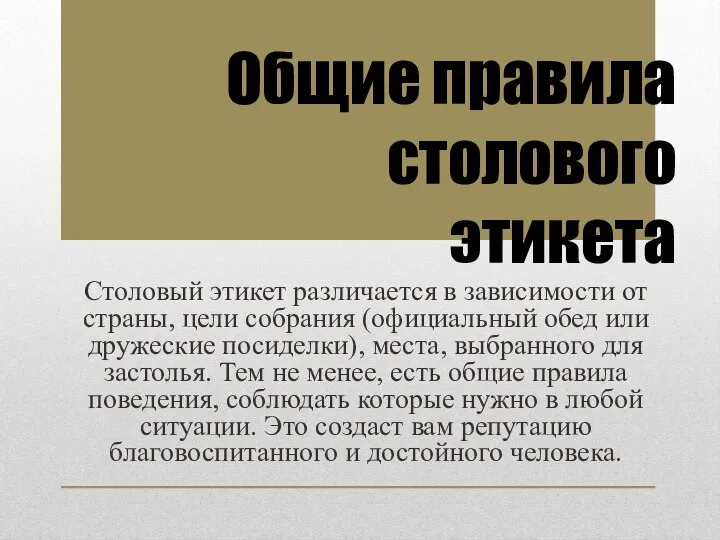 Столовый этикет различается в зависимости от страны, цели собрания (официальный обед