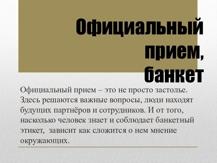 Официальный прием – это не просто застолье. Здесь решаются важные вопросы,