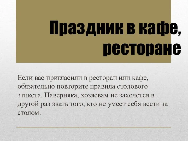 Если вас пригласили в ресторан или кафе, обязательно повторите правила столового