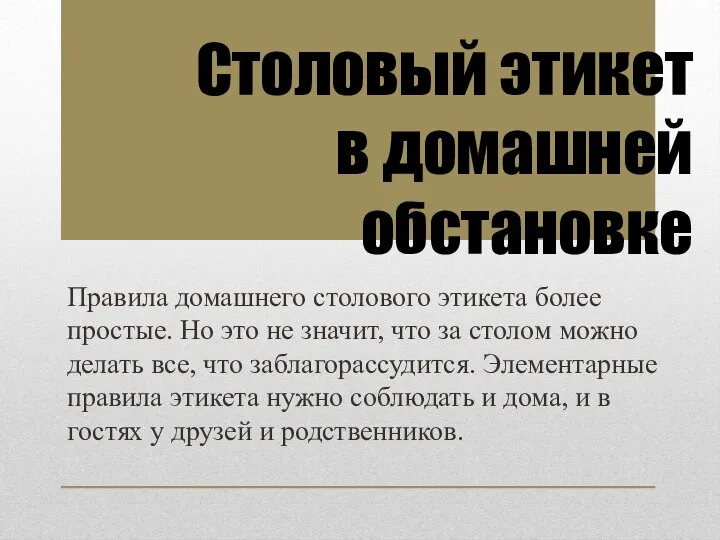 Правила домашнего столового этикета более простые. Но это не значит, что