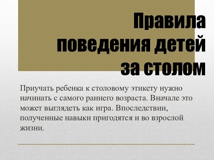 Приучать ребенка к столовому этикету нужно начинать с самого раннего возраста.