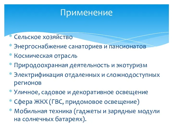 Сельское хозяйство Энергоснабжение санаториев и пансионатов Космическая отрасль Природоохранная деятельность и