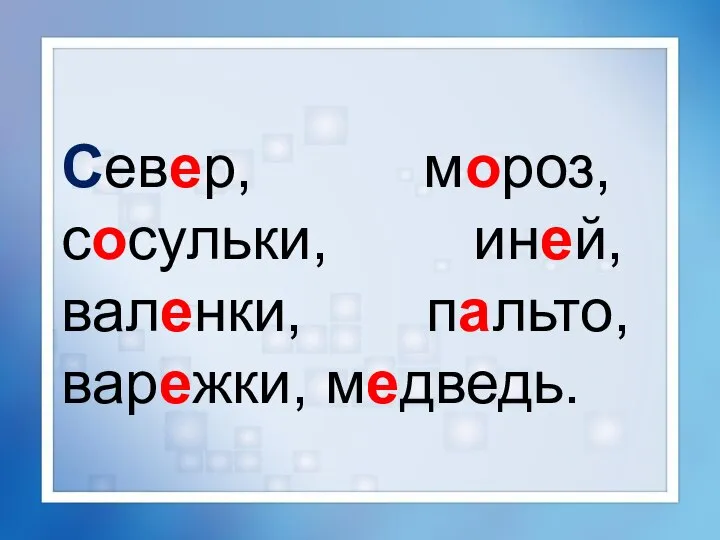 Север, мороз, сосульки, иней, валенки, пальто, варежки, медведь.