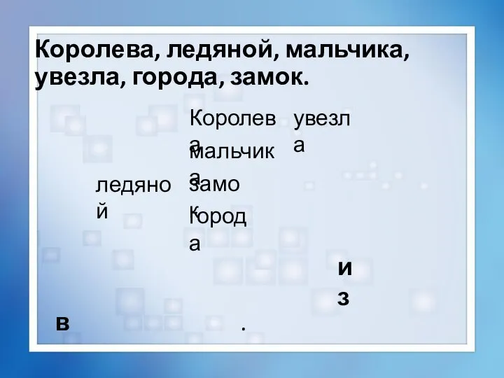 Королева, ледяной, мальчика, увезла, города, замок. Королева ледяной мальчика замок города увезла из в .