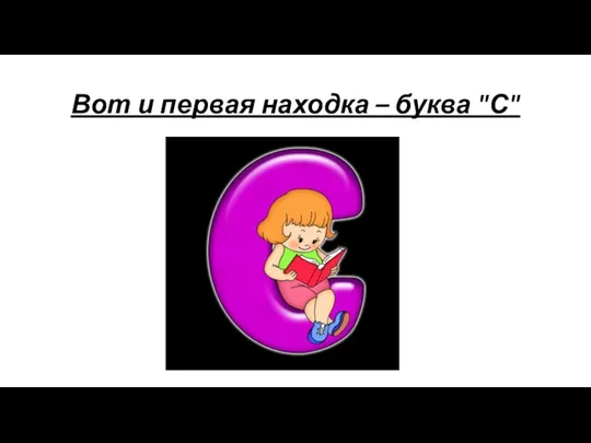 Вот и первая находка – буква "С"