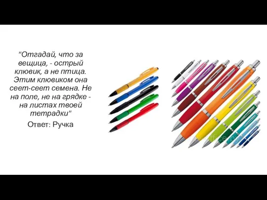 "Отгадай, что за вещица, - острый клювик, а не птица. Этим