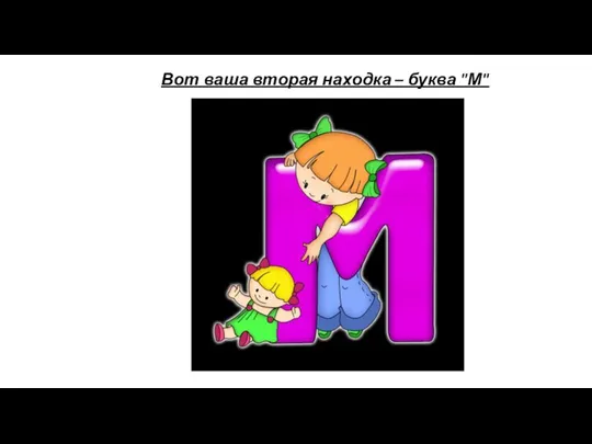 Вот ваша вторая находка – буква "М"