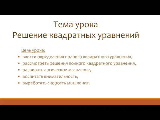 Тема урока Решение квадратных уравнений Цель урока: ввести определения полного квадратного