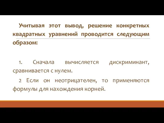 Учитывая этот вывод, решение конкретных квадратных уравнений проводится следующим образом: 1.