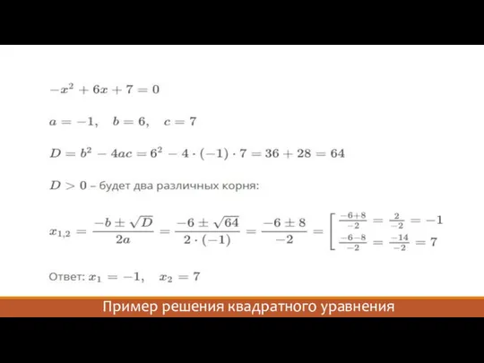 Пример решения квадратного уравнения