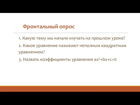 1. Какую тему мы начали изучать на прошлом уроке? 2. Какое