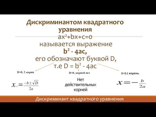 Дискриминант квадратного уравнения Дискриминантом квадратного уравнения ax²+bx+c=0 называется выражение b2 -