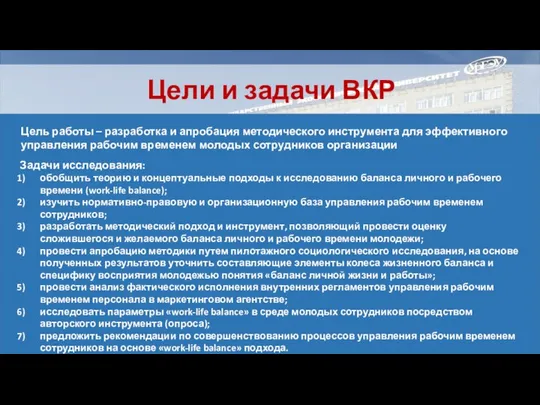 Цели и задачи ВКР Цель работы – разработка и апробация методического