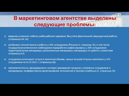 В маркетинговом агентстве выделены следующие проблемы: ведение условного табеля учеба рабочего