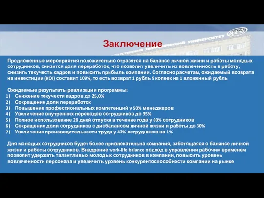 Заключение Предложенные мероприятия положительно отразятся на балансе личной жизни и работы