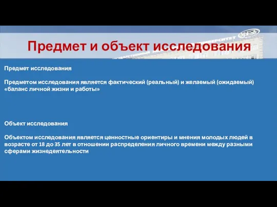 Предмет и объект исследования Предмет исследования Предметом исследования является фактический (реальный)