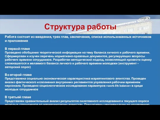 Структура работы Работа состоит из введения, трех глав, заключения, списка использованных