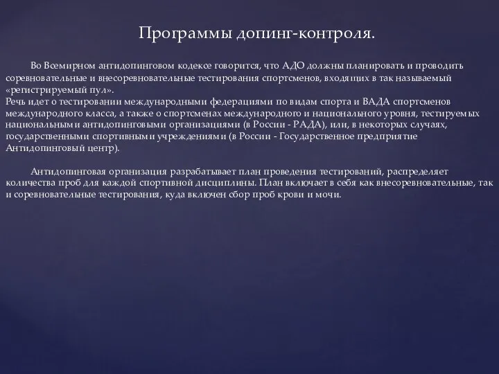 Программы допинг-контроля. Во Всемирном антидопинговом кодексе говорится, что АДО должны планировать