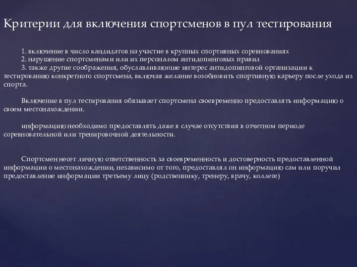 Критерии для включения спортсменов в пул тестирования 1. включение в число