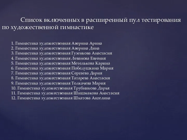 Список включенных в расширенный пул тестирования по художественной гимнастике 1. Гимнастика