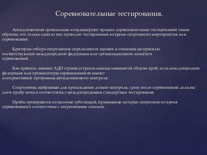 Соревновательные тестирования. Антидопинговая организация координируют процесс соревновательных тестирований таким образом, что