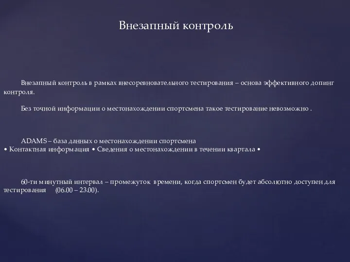 Внезапный контроль Внезапный контроль в рамках внесоревновательного тестирования – основа эффективного