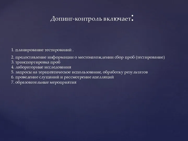 Допинг-контроль включает: 1. планирование тестирований . 2. предоставление информации о местонахождении