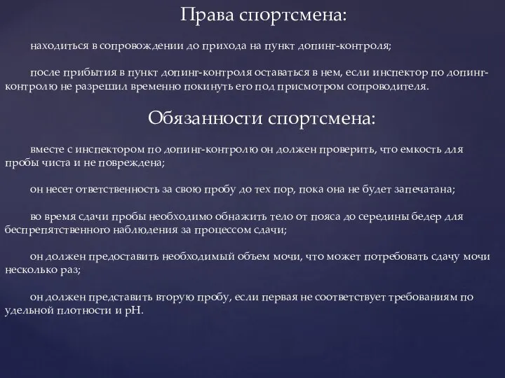 Права спортсмена: находиться в сопровождении до прихода на пункт допинг-контроля; после