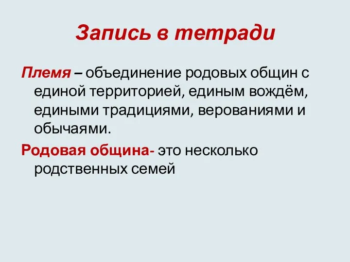 Запись в тетради Племя – объединение родовых общин с единой территорией,