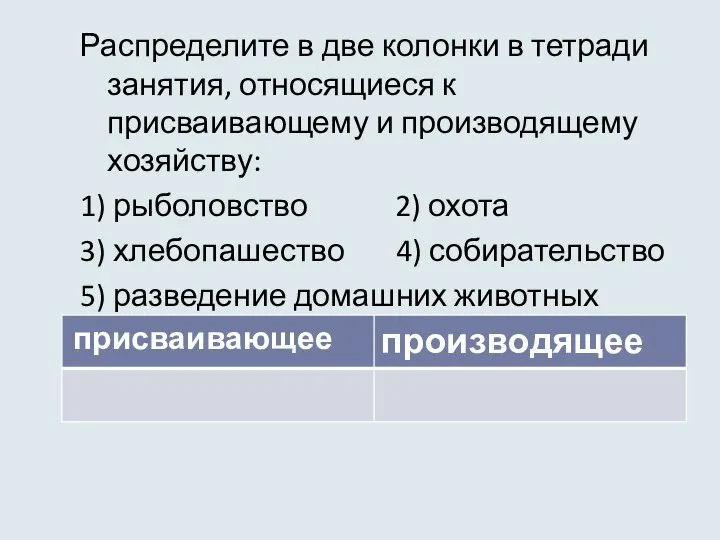 Распределите в две колонки в тетради занятия, относящиеся к присваивающему и