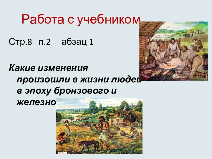 Работа с учебником. Стр.8 п.2 абзац 1 Какие изменения произошли в